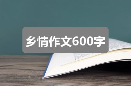 乡情作文600字(精选4篇)
