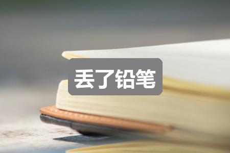 作文黄大仙精选三肖三码资料五会介绍:丢了铅笔(热门二篇)