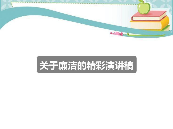 作文2024香港免费资料六会宝典:关于廉洁的精彩演讲稿(热门五篇)