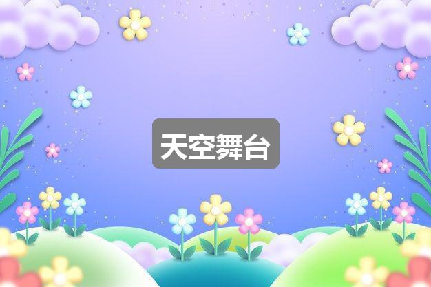 作文新奥开奖走势图:天空舞台(优质4篇)
