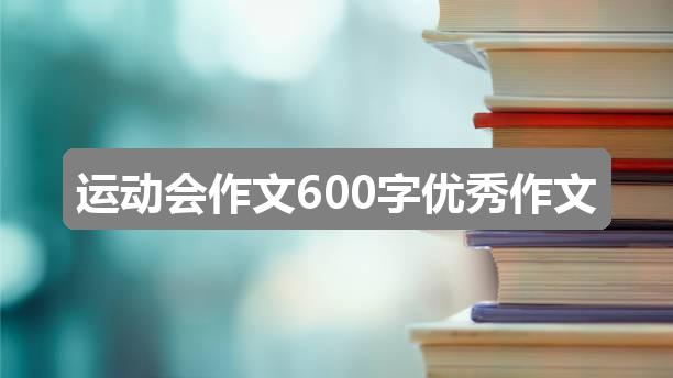 作文2024年香港资料:运动会作文600字优秀作文(实用四篇)